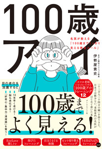 100歳アイ 名医が教える「100歳までくっきり見える黄金ルール」