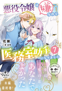 悪役令嬢は嫌なので、医務室助手になりました。7【電子限定SS付き】