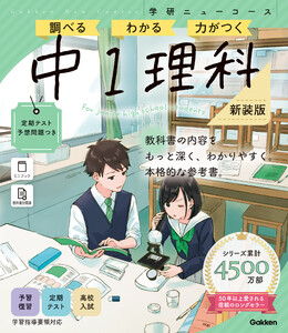 ニューコース参考書 中1理科 新装版 電子書籍版