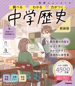 ニューコース参考書 中学歴史 新装版 電子書籍版