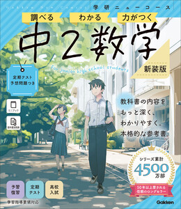 ニューコース参考書 中2数学 新装版 電子書籍版