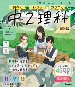 ニューコース参考書 中2理科 新装版 電子書籍版