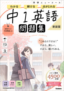ニューコース問題集 中1英語 新装版 電子書籍版