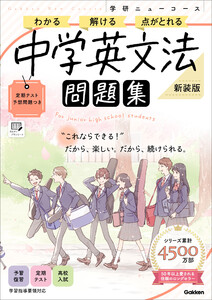 ニューコース問題集 中学英文法 新装版 電子書籍版