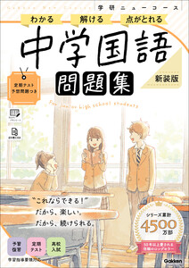 ニューコース問題集 中学国語 新装版 電子書籍版