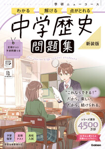 ニューコース問題集 中学歴史 新装版 電子書籍版