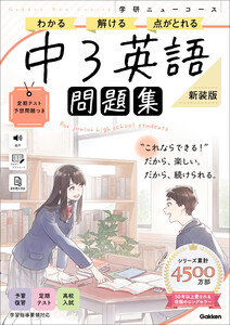 ニューコース問題集 中3英語 新装版 電子書籍版