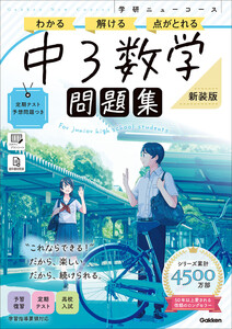 ニューコース問題集 中3数学 新装版 電子書籍版