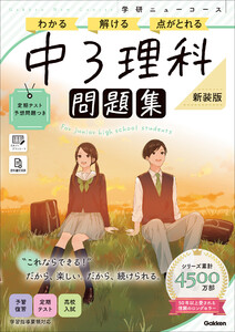 ニューコース問題集 中3理科 新装版 電子書籍版