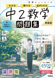 ニューコース問題集 中2数学 新装版 電子書籍版