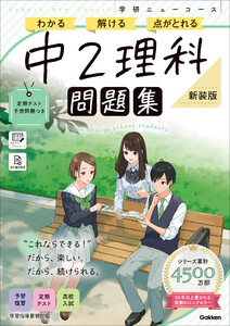 ニューコース問題集 中2理科 新装版 電子書籍版