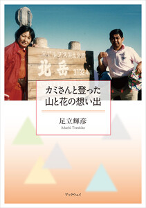 カミさんと登った山と花の想い出