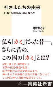 神さまたちの由来 日本「多神信心」のみなもと