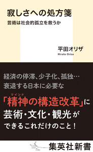 寂しさへの処方箋 芸術は社会的孤立を救うか