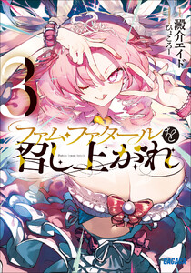 ファム・ファタールを召し上がれ 3