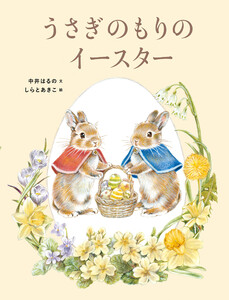 うさぎのもりのイースター