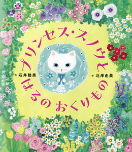プリンセス・スノウと はるの おくりもの 電子書籍版