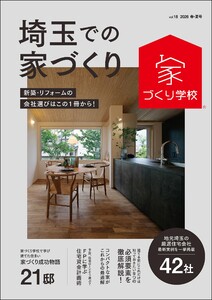 埼玉での家づくり 春・夏号 vol.18