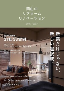 岡山のリフォーム リノベーション 2026-2027