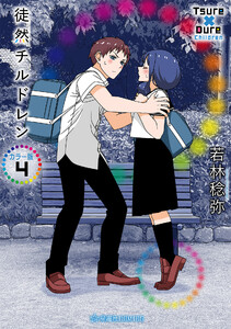 徒然チルドレン カラー版 (4)