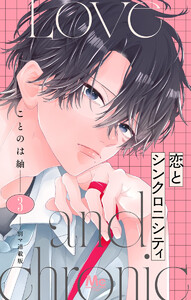 恋とシンクロニシティ 別マ連載版 (3) 電子書籍版