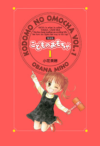 こどものおもちゃ 完全版 (1)