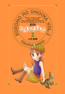 こどものおもちゃ 完全版 (2) 電子書籍版