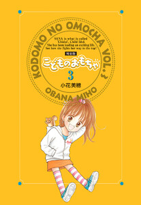 こどものおもちゃ 完全版 (3) 電子書籍版