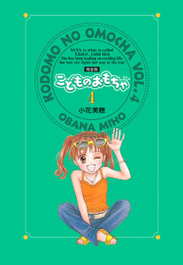 こどものおもちゃ 完全版 (4) 電子書籍版