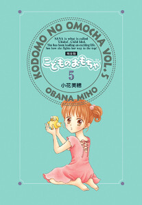 こどものおもちゃ 完全版 (5) 電子書籍版