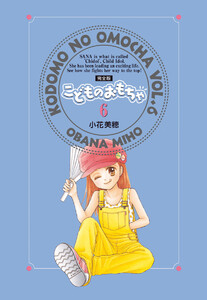 こどものおもちゃ 完全版 (6) 電子書籍版