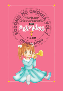 こどものおもちゃ 完全版 (7) 電子書籍版