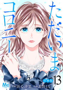 ただいまコロニー 分冊版 (13)