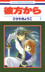 彼方から(花とゆめコミックス版) (1) 電子書籍版