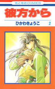 彼方から(花とゆめコミックス版) (2) 電子書籍版