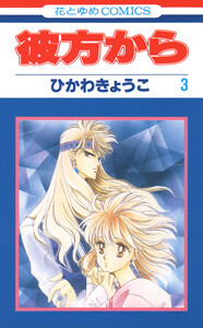 彼方から(花とゆめコミックス版) (3) 電子書籍版