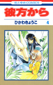 彼方から(花とゆめコミックス版) (4) 電子書籍版