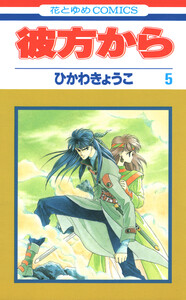 彼方から(花とゆめコミックス版) (5)