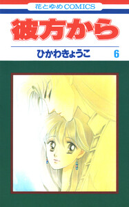 彼方から(花とゆめコミックス版) (6) 電子書籍版