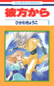 彼方から(花とゆめコミックス版) (7) 電子書籍版