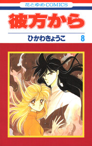 彼方から(花とゆめコミックス版) (8) 電子書籍版