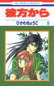 彼方から(花とゆめコミックス版) (9) 電子書籍版