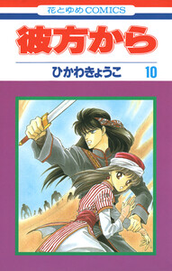 彼方から(花とゆめコミックス版) (10) 電子書籍版