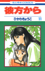 彼方から(花とゆめコミックス版) (11) 電子書籍版