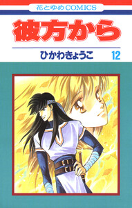 彼方から(花とゆめコミックス版) (12) 電子書籍版