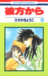 彼方から(花とゆめコミックス版) (13) 電子書籍版