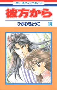 彼方から(花とゆめコミックス版) (14) 電子書籍版