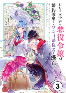 ヒロイン不在の悪役令嬢は婚約破棄してワンコ系従者と逃亡する【タテ読み】 ep.3 第1話(3)