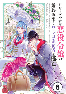 ヒロイン不在の悪役令嬢は婚約破棄してワンコ系従者と逃亡する【タテ読み】 ep.8 第4話(1) 電子書籍版