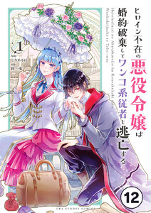 ヒロイン不在の悪役令嬢は婚約破棄してワンコ系従者と逃亡する【タテ読み】 ep.12 第7話 電子書籍版
